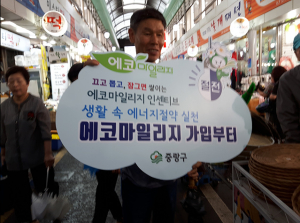 중랑구, 에너지 절약하고 에코마일리지도 받고!
