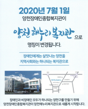 17년 만에 새 이름으로 재탄생! 양천장애인복지관이 ‘양천해누리복지관’으로···