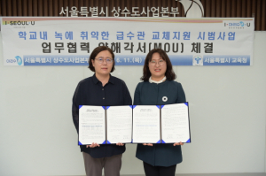 서울시교육청과 서울시상수도사업본부, 기관간 협업으로 학교내 노후급수관 교체사업 실시