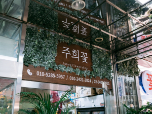 가게 이미지를 특색 있게~ ‘우리동네 아트테리어’