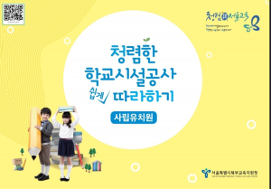 사립유치원 눈높이에 맞춘 ˝청렴한 학교시설공사 쉽게 따라하기˝제작·배포