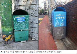 마포구, 흉물수거함으로 불리던 의류수거함의 산뜻한 재탄생