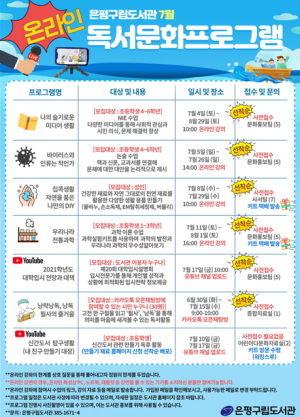 은평구립도서관, 7월부터 온라인 비대면 독서문화 프로그램 운영