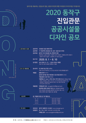 동작구, 진입관문 공공디자인 공모 실시