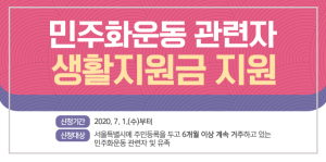 동작구, 민주화운동 관련자 생활지원금 및 장제비 지원