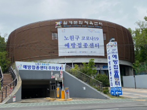 노원구, 코로나19 제2호 예방접종센터 개소