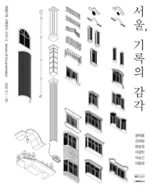 독특한 시선으로 기록하는 서울… 배렴 가옥서 `서울, 기록의 감각` 展
