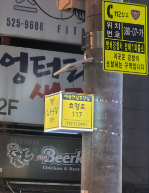 여성이 안심할 수 있게... 귀갓길 밝히는 서초의 셉티드(CPTED) 안내판