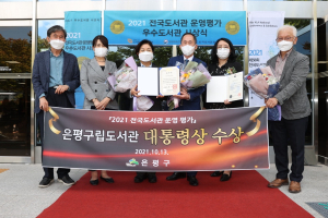 김미경 은평구청장 공공도서관 육성 결실 맺어… 2년 연속 ‘대통령상’ 수상 쾌거