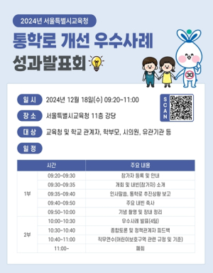 2024년 서울시교육청 통학로 개선 ‘이것이 안전이다.’