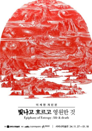 은평구, 사비나미술관 이세현 개인전 `빛나고 흐르고 영원한 것` 개최