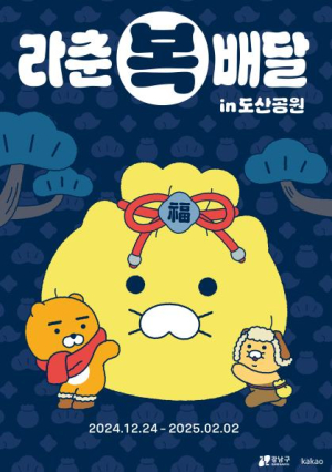 강남구, 도산공원에서 라이언·춘식이랑 새해 복 나누자~