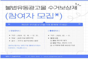 양천구, 불법광고물 수거 감시단 모집…월 최대 200만원 지급