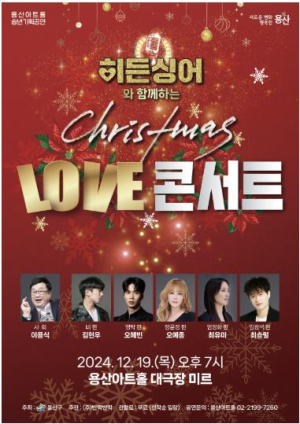 용산구, 19일 `크리스마스 LOVE 콘서트` 개최