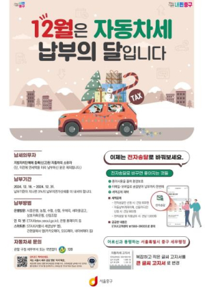 서울 중구 ˝12월 자동차세 납부, 놓치지 마세요!˝