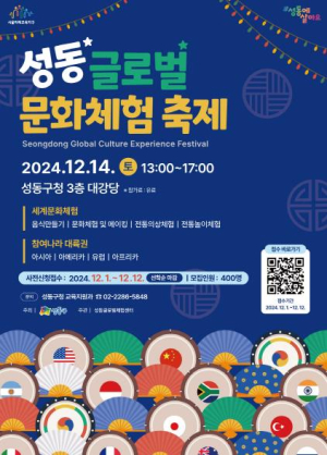 4시간의 세계일주! `성동 글로벌 문화체험 축제`