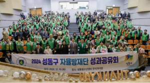 성동구, 2024년도 자율방재단 성과공유회 실시