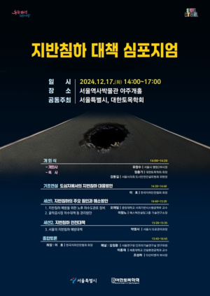 서울시, 지반침하로부터 안전한 서울 만든다… `지반침하 대책 심포지엄` 개최