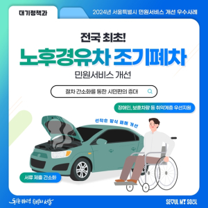 서울시, 노후경유차 조기폐차지원금 취약계층 우선 지급… 올해 최우수 민원개선사례 선정