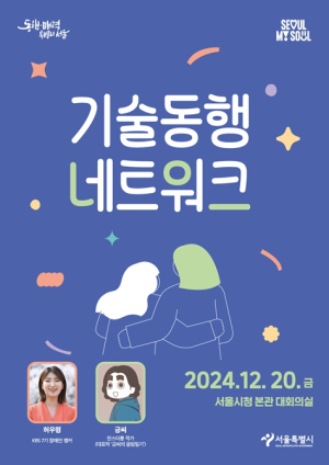 서울시, 약자 마음 읽는 따뜻한 기술 성과 공유한다…`기술동행 네트워크` 개최