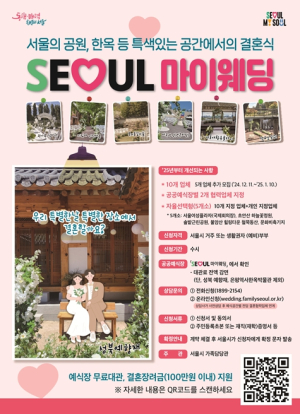 서울시, 공원 등을 활용한 `서울마이웨딩` 인기 169쌍 2025년 선예약 완료…예비부부 선택권 확대한다