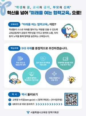 서울시교육청, 혁신을 넘어『미래를 여는 협력교육』으로! 미래를 여는 서울교육대전환위원회