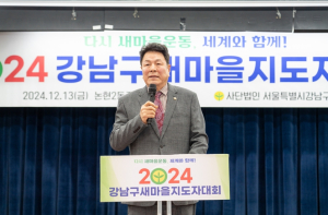 서울시 강남구의회, “2024 강남구 새마을지도자대회” 참석