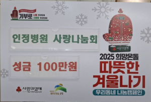 은평구 응암3동, 사랑의 성금 1백만 원 전달받아