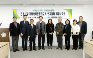 서대문구의회 전통시장·지역축제진흥연구회, 전통시장과 지역축제 연계 발전전략 연구 최종보고