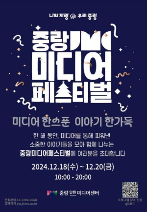 중랑양원미디어센터, `중랑 미디어 페스티벌` 개최!
