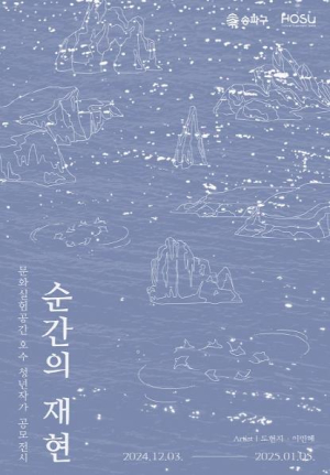 송파구, 연말연시 특별한 추억으로 채워줄 청년 작가 공모 전시 `순간의 재현` 개최