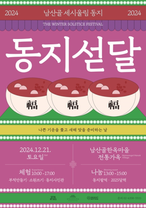 서울시, 팥죽 먹고 새해 복 받고! 남산골·운현궁 동지 맞이 행사 열어