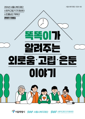 서울시, 사회적고립 시민홍보단 똑똑이가 알려주는 외로움·고립·은둔 이야기