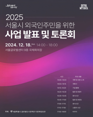 서울시, 2025년 외국인주민과 함께하는 사업 발표 및 정책 토론회