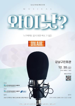 강남구, 청소년 마약예방 뮤지컬 `와이낫` 개최