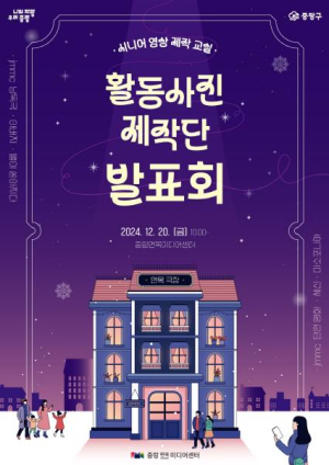 시니어들의 꿈과 열정의 무대! 중랑면목미디어센터, 활동사진 제작단 발표회 개최