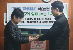 강북구, 동네배움터에서 만든 사랑의 떡 1인가구에 전달