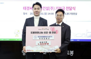 도봉구, 태경씨엠종합건설(주) 김태언 대표로부터 1,500만 원 기부받아