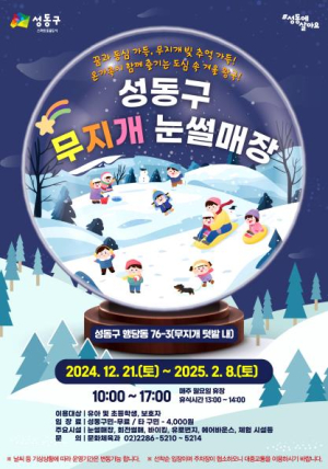 성동 무지개 눈썰매장 개장…무료로 즐기는 온 가족 겨울 놀이터