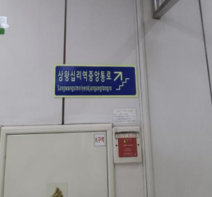 성동구, 상왕십리역 내부 공간 도로명주소 도입 … 실내 위치 찾기 편리해져