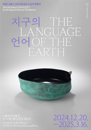서울공예박물관, ‘서울시 최초 공예상’ 1회 수상작 특별전 열린다