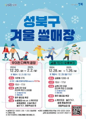 도심 속 겨울왕국 `성북구 겨울 썰매장` 20일 개장