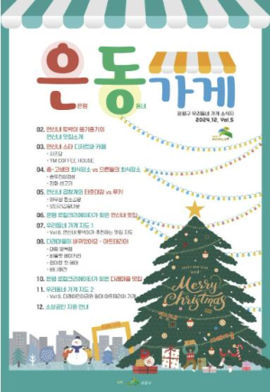 ˝나만 몰랐던 은평구 맛집 여기있네˝ 은평구, 상권 홍보 매거진 `은동가게` 발행
