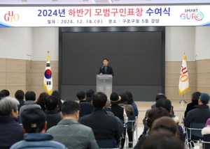 구로구, 2024년 하반기 모범구민 79명 표창 수여