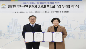 금천구, 한양여자대학교와 G밸리 특화 산업 활성화를 위한 업무협약 체결