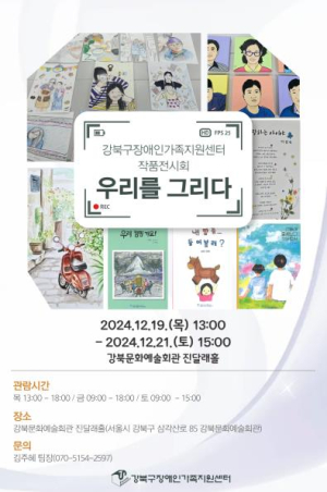 강북구, 장애인과 가족들의 작품 전시회 `우리를 그리다`