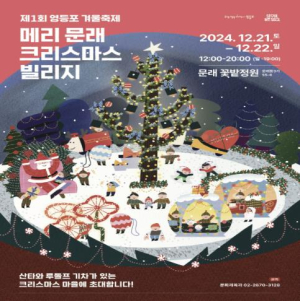 정원이 선사하는 겨울 판타지…영등포구, 크리스마스 축제 개최