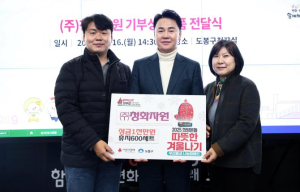 도봉구, 청화자원으로부터 이웃돕기 성금(품) 전달받아