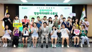2025 겨울방학 ‘송파어린이 방송아카데미’ 수강생 모집