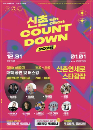 서대문구, 음악과 함께하는 새해맞이 `2025 신촌 카운트다운 콘서트` 열린다